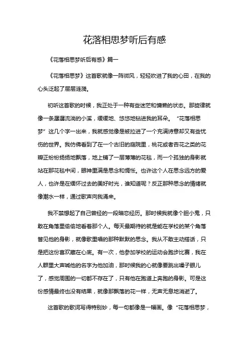 花落相思梦听后有感
