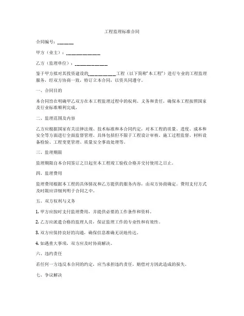 工程监理标准合同