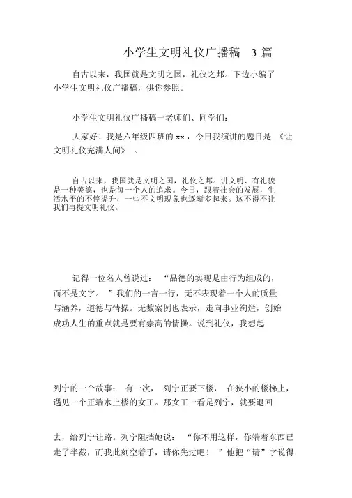 小学生文明礼仪广播稿3篇
