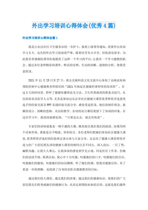 外出学习培训心得体会(优秀4篇)