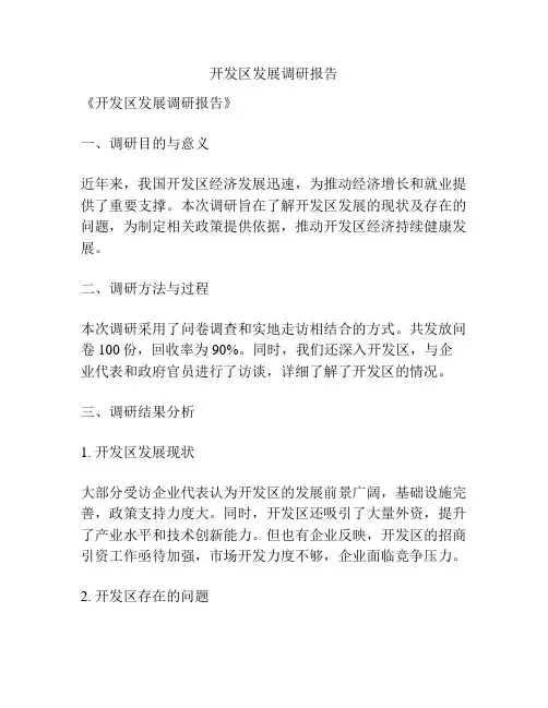开发区发展调研报告