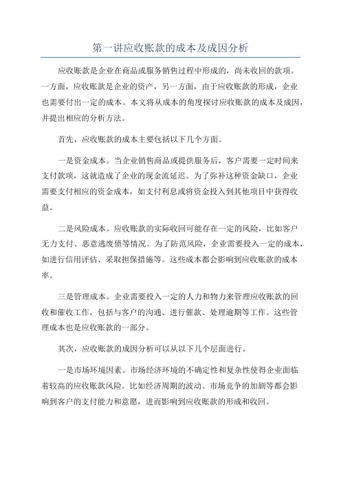 第一讲应收账款的成本及成因分析