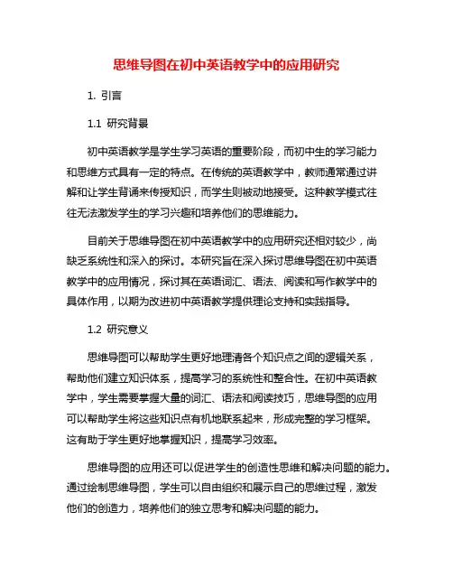 思维导图在初中英语教学中的应用研究
