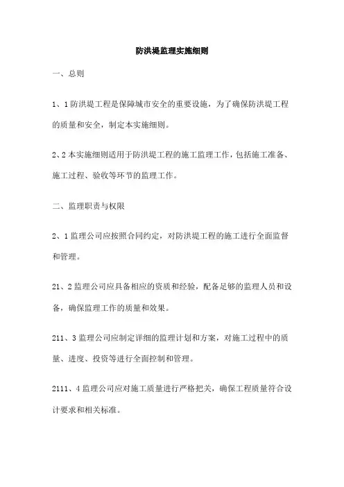 防洪堤监理实施细则