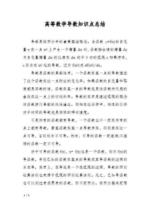 高等数学导数知识点总结