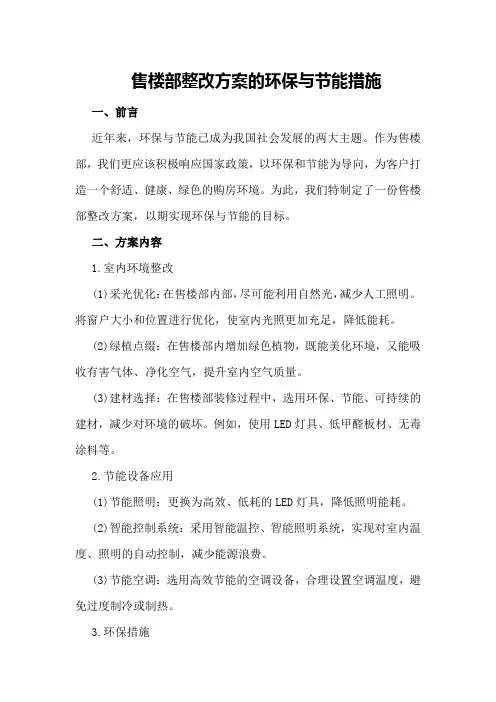 售楼部整改方案的环保与节能措施