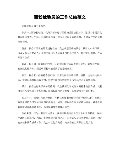 面粉检验员的工作总结范文