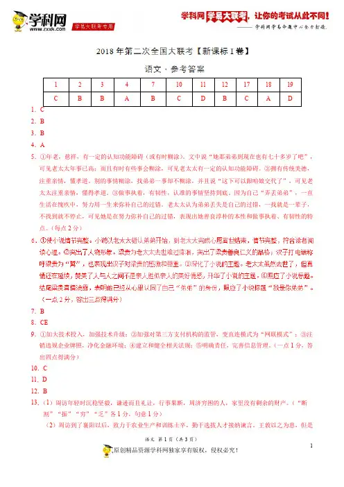 4月2018届高三第二次全国大联考(新课标Ⅰ卷)语文卷(参考答案)