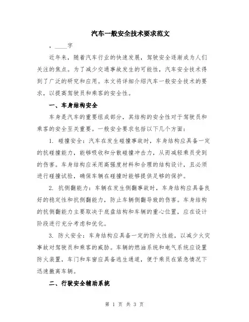 汽车一般安全技术要求范文