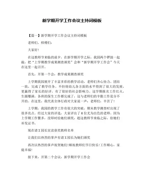 新学期开学工作会议主持词