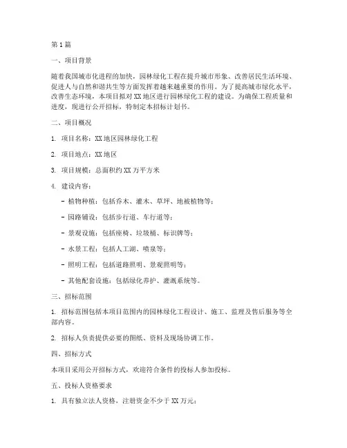 园林绿化工程招标计划书(3篇)