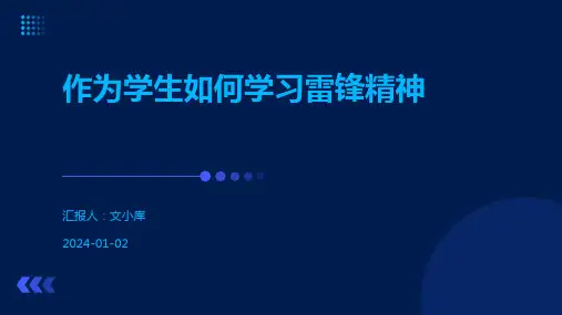 作为学生如何学习雷锋精神