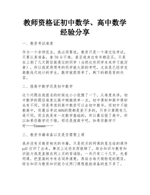 教师资格证初中数学、高中数学经验分享