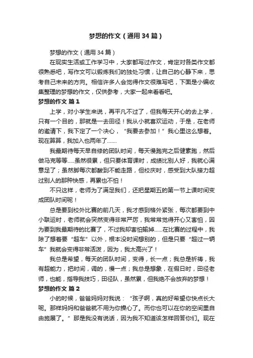 梦想的作文（通用34篇）
