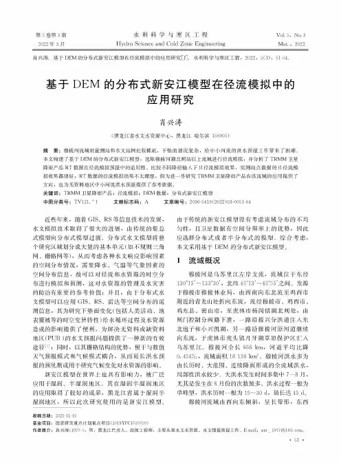 基于DEM的分布式新安江模型在径流模拟中的应用研究