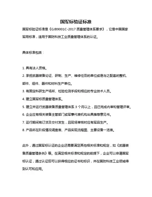 国军标验证标准