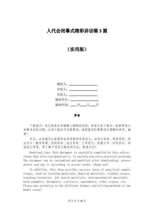人代会闭幕式精彩讲话稿3篇