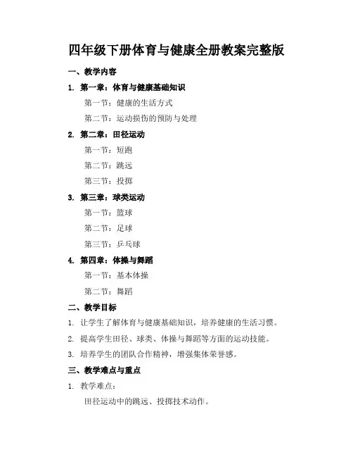 四年级下册体育与健康全册教案完整版