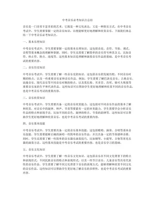 中考音乐必考知识点总结