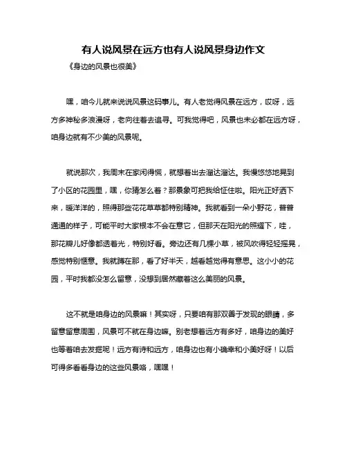 有人说风景在远方也有人说风景身边作文