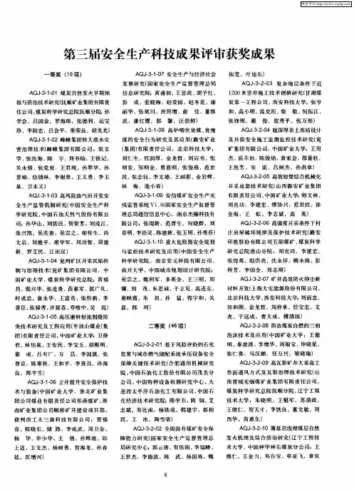 第三届安全生产科技成果评审获奖成果