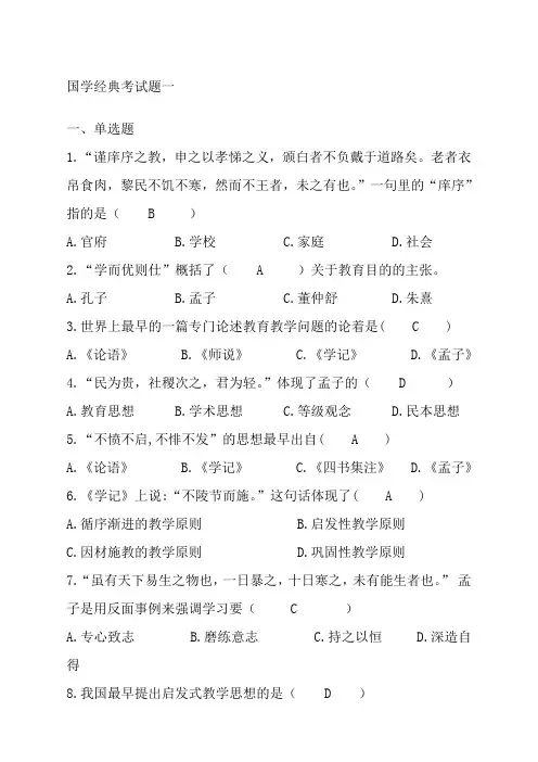 国学经典考试题库和答案只要下这一个文档分没有问题
