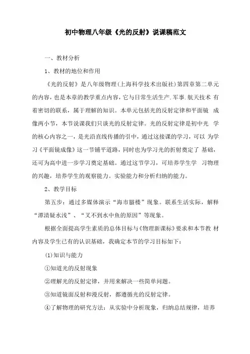 初中物理八年级光的反射说课稿范文