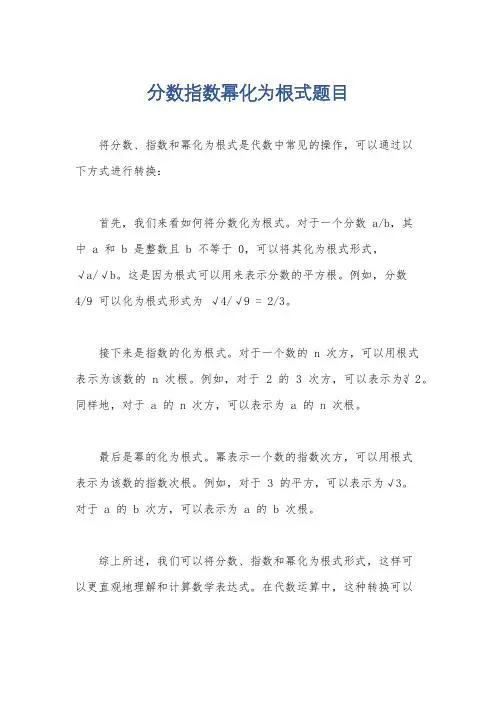 分数指数幂化为根式题目