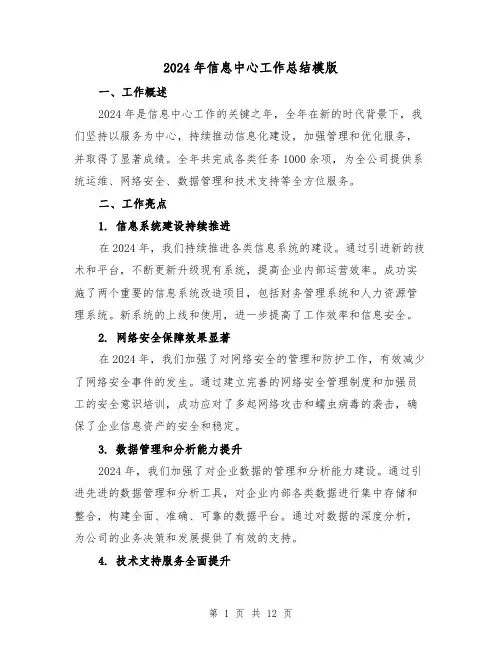 2024年信息中心工作总结模版(4篇)