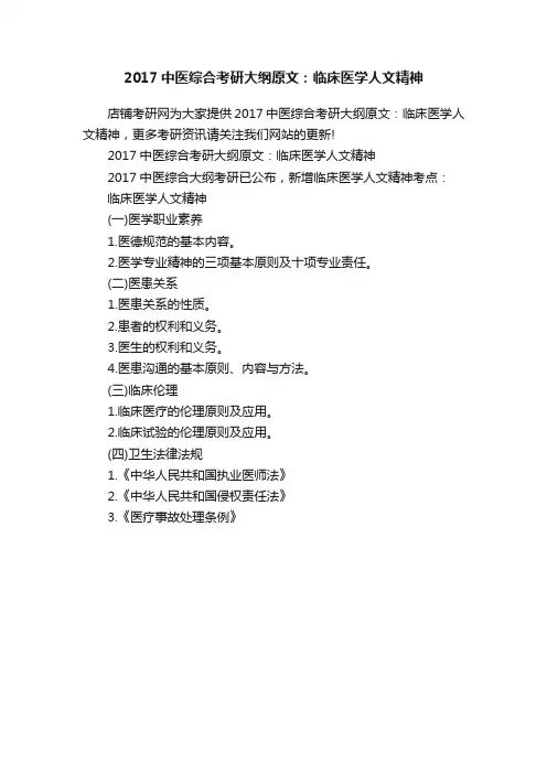 2017中医综合考研大纲原文：临床医学人文精神