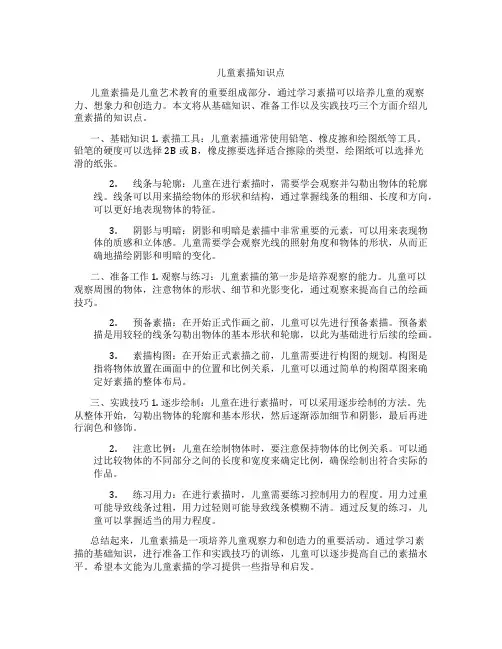 儿童素描知识点