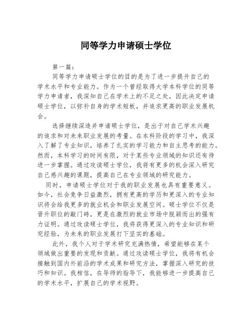 同等学力申请硕士学位[1]2篇