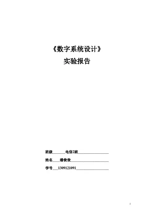 《数字系统设计》实验指导书及综合作业