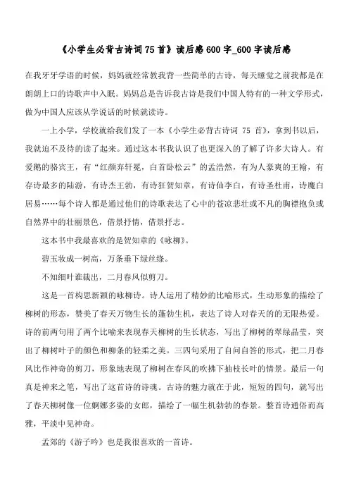 《小学生必背古诗词75首》读后感600字_600字读后感