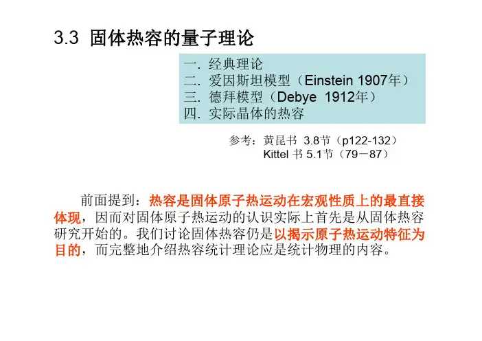 3.3固体热容的量子理论