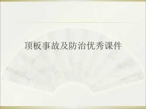 顶板事故及防治优秀课件