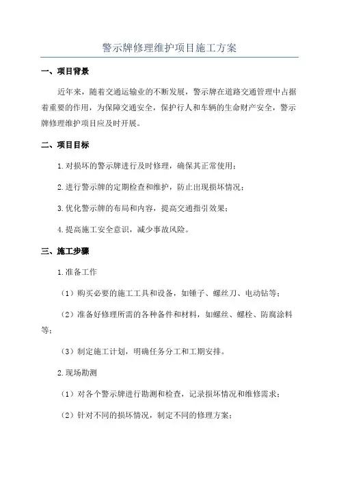 警示牌修理维护项目施工方案