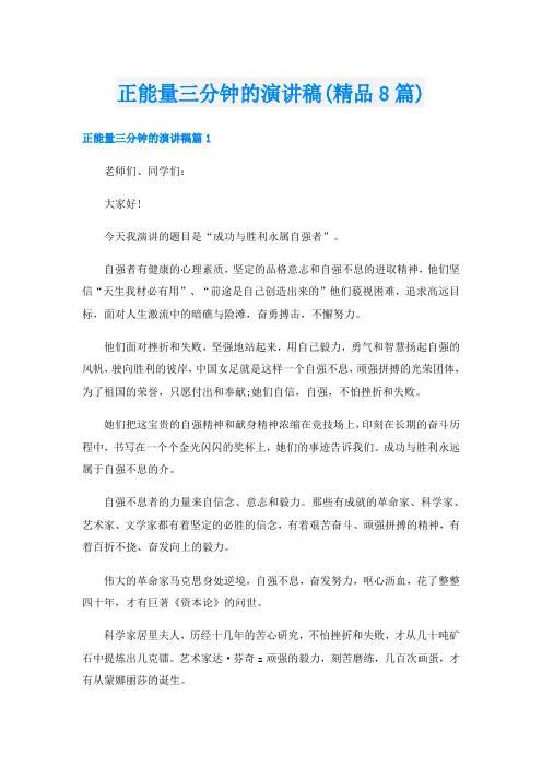 正能量三分钟的演讲稿(精品8篇)