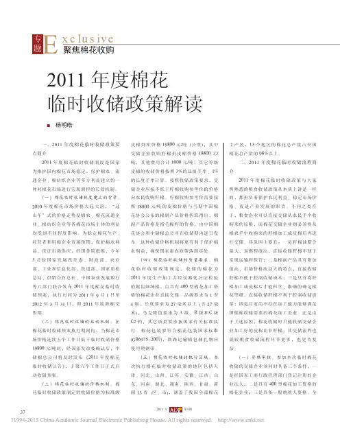 2011年度棉花临时收储政策解读