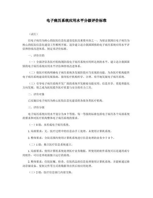 电子病历系统应用水平分级评价标准