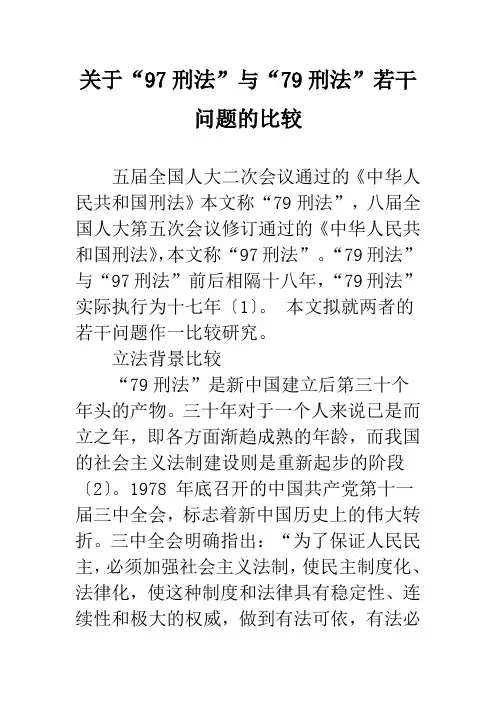 关于“97刑法”与“79刑法”若干问题的比较
