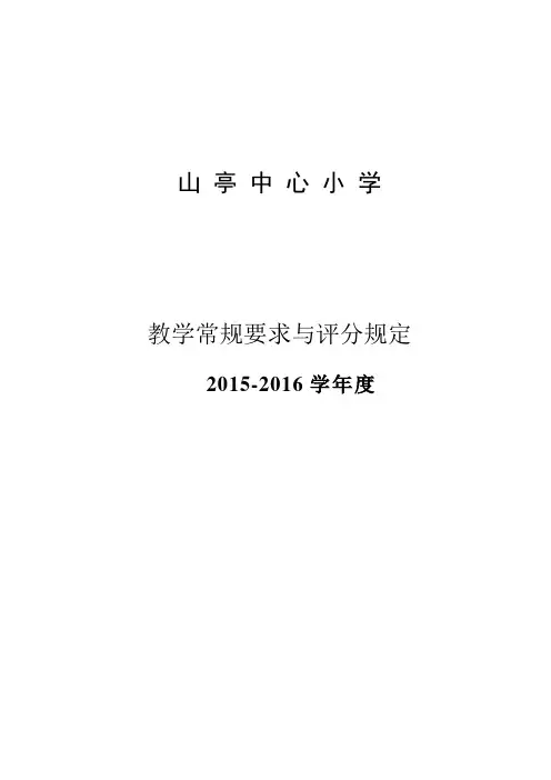 山亭中心小学15-16教学常规要求