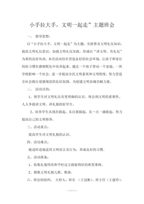 小手拉大手,文明一起走”主题班会