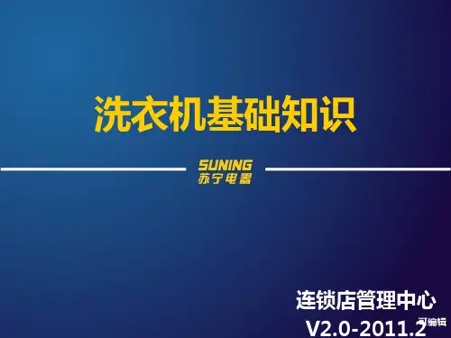洗衣机产品知识PPT课件