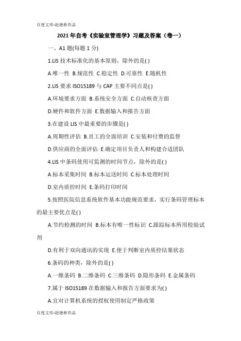 2021年自考《实验室管理学》习题及答案(卷一)