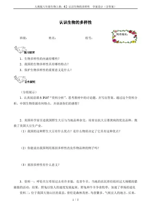 人教版八年级生物上册：6.2 认识生物的多样性  学案设计(含答案)