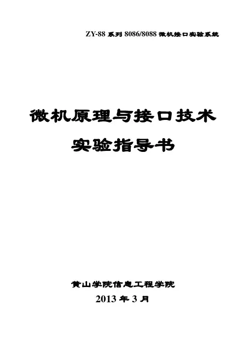微机原理实验讲义