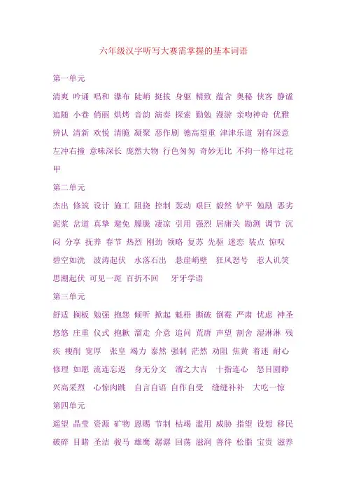六年级汉字听写词语