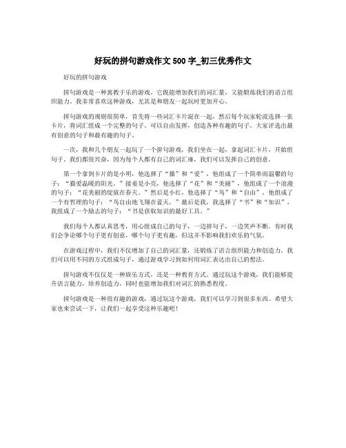 好玩的拼句游戏作文500字_初三优秀作文