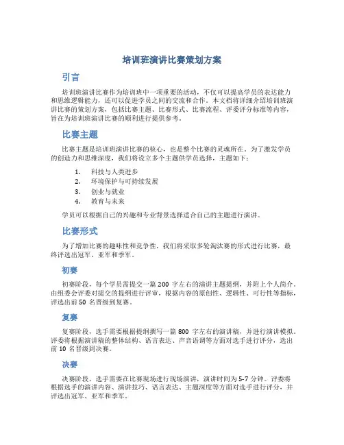 培训班演讲比赛策划方案
